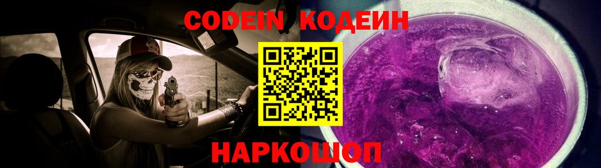 Кодеиновый сироп Lean Purple Drank Истра